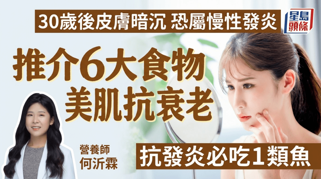 30岁后皮肤暗沉恐属慢性发炎 营养师推介6大食物美肌抗衰老 抗发炎必吃1类鱼！