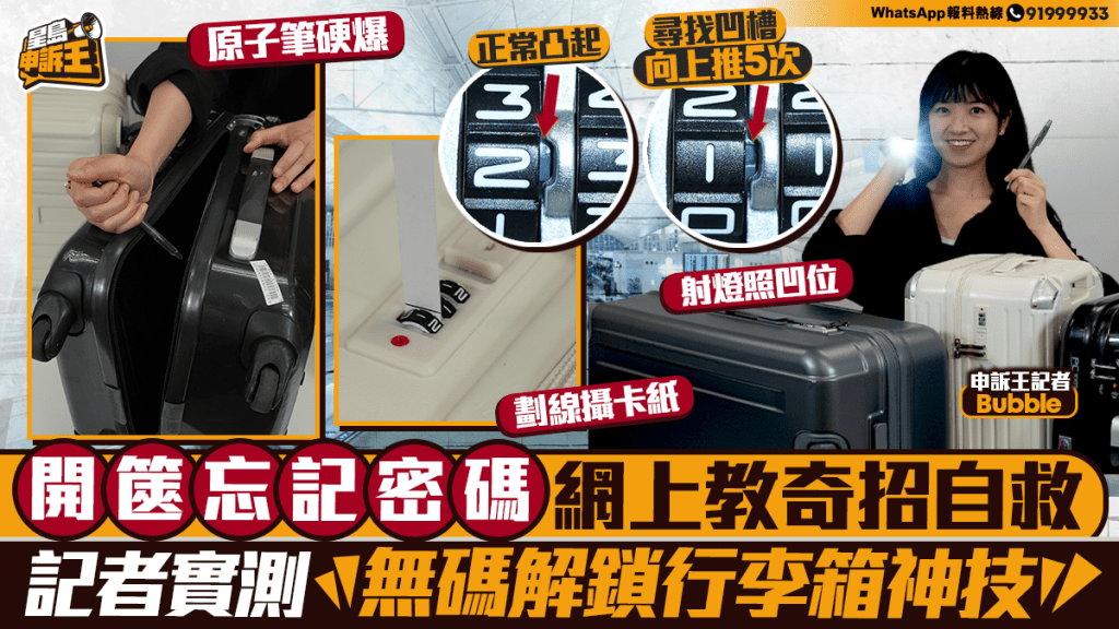 星島申訴王｜開篋忘記密碼 網上教奇招自救 記者實測「無碼解鎖」行李箱神技