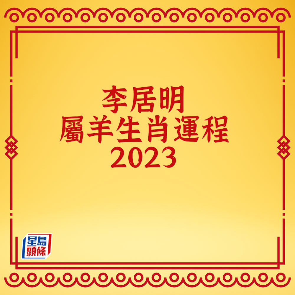李居明 - 屬羊生肖運程2023