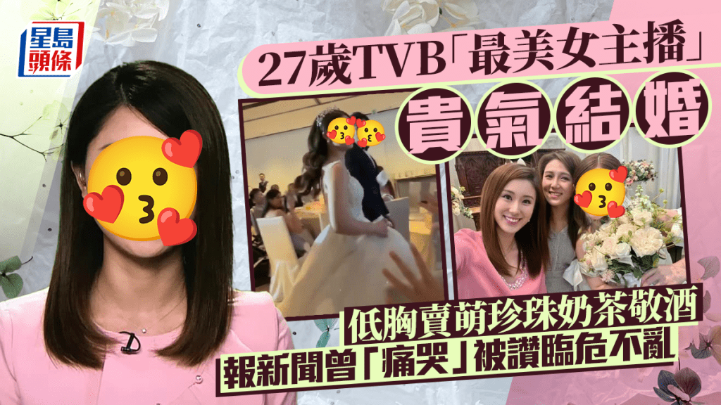 27歲TVB「最美女主播」貴氣結婚  低胸賣萌珍珠奶茶敬酒  報新聞曾「痛哭」被讚臨危不亂