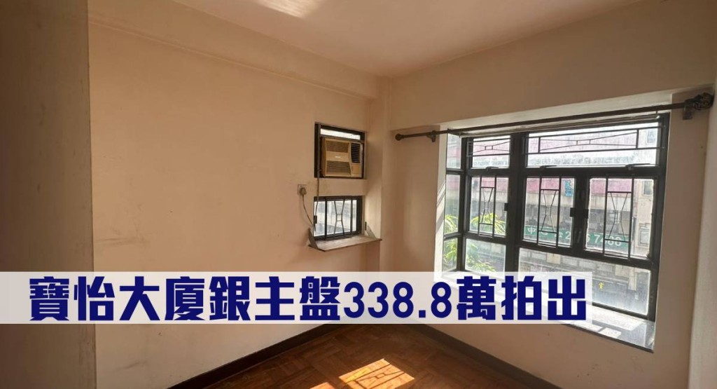 寶怡大廈銀主盤338.8萬元拍出。