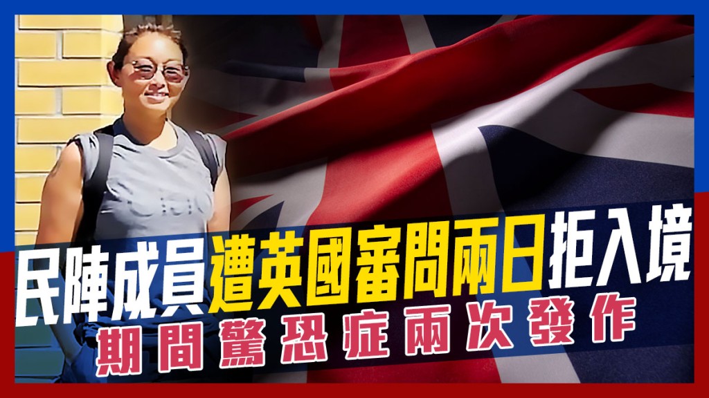 曾擔任民間人權陣線示威活動司儀多年的美籍華人鍾勵君被英國拒絕入境。網上圖片及iStock圖片