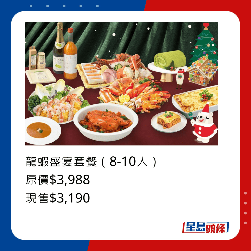 龍蝦盛宴套餐，包括特選刺身9点盛800g 1份、龍蝦蟹肉南瓜沙律1.3kg 1份、海鮮拼盤1.5kg 1份、龍蝦濃湯1000ml)1份、意式獵人燴火雞胸1.3kg 1份及龍蝦蟹肉千層麵 1.5kg 1份等。