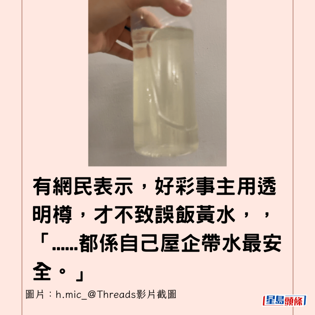 有網民表示，好彩事主用透明樽，才不致誤飯黃水，，「......都係自己屋企帶水最安全。」