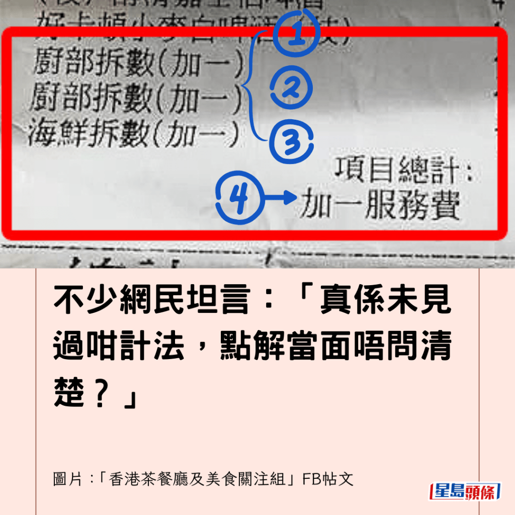 不少網民坦言：「真係未見過咁計法，點解當面唔問清楚？」