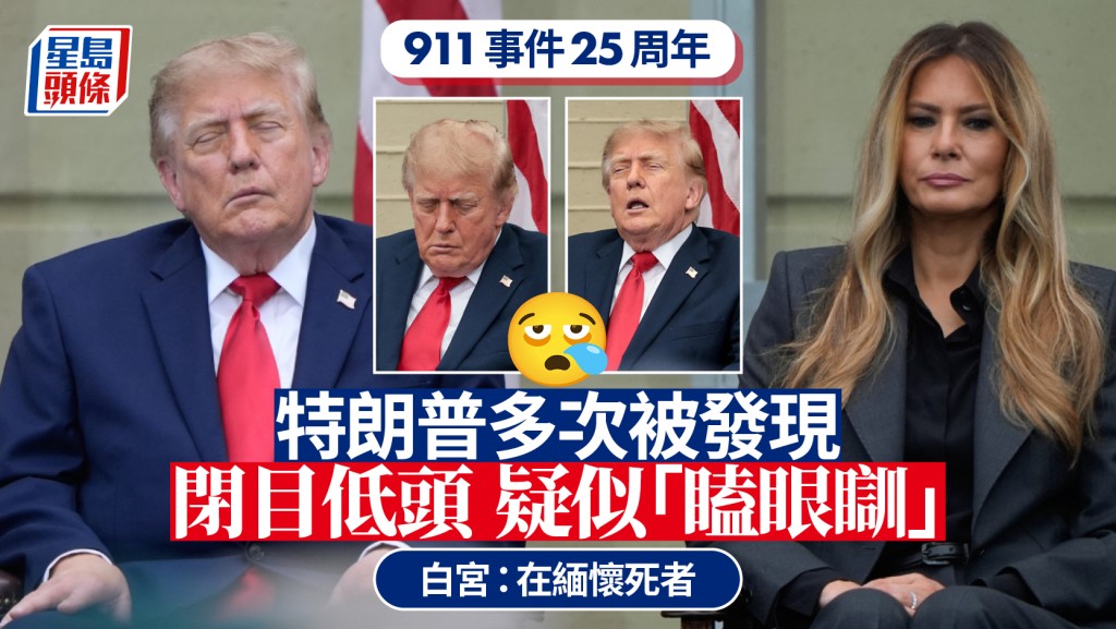 911袭击25周年｜特朗普闭目低头被指「瞌眼瞓」 白宫否认：在缅怀死者