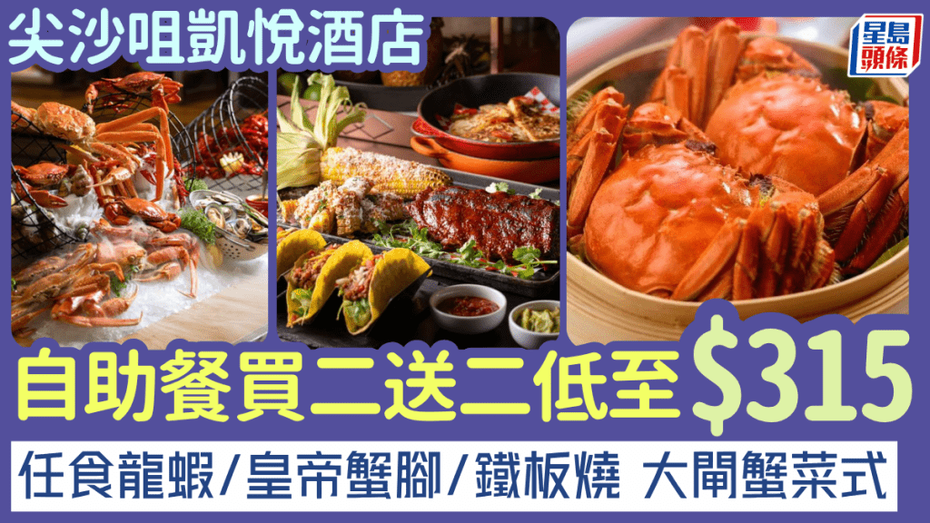 尖沙咀凱悅酒店自助餐買二送二優惠！$315任食龍蝦/皇帝蟹腳/大閘蟹/鐵板燒