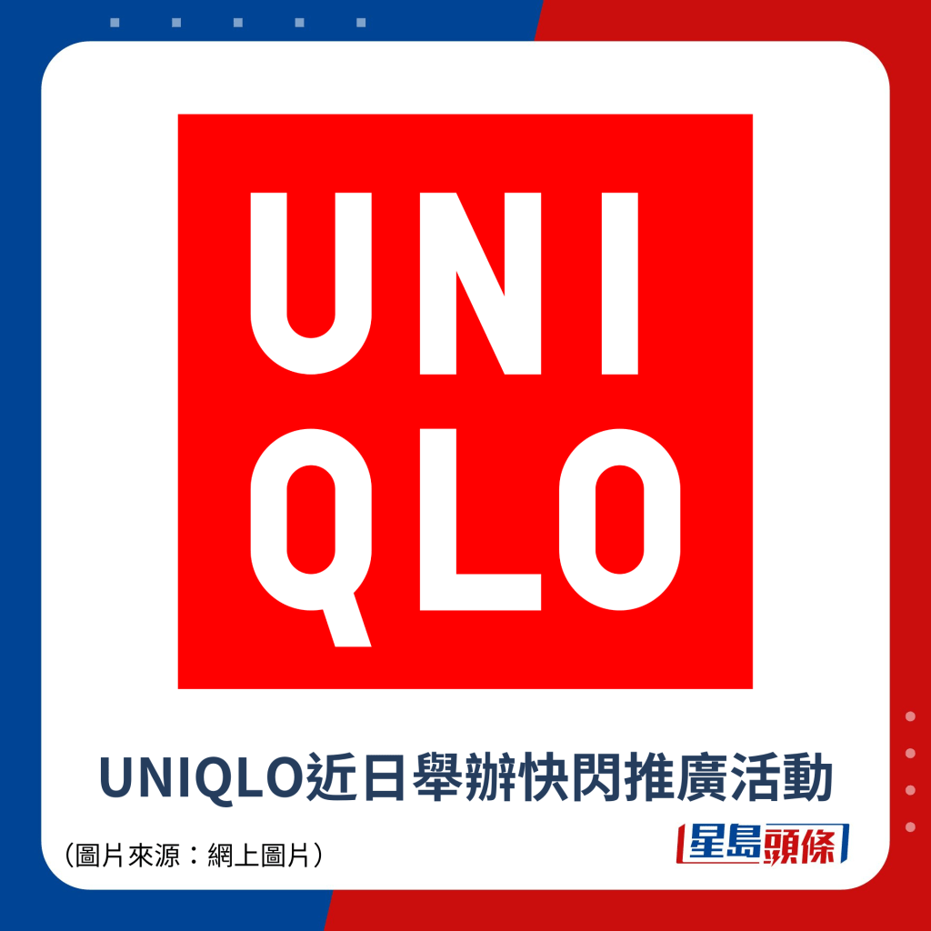 UNIQLO近日舉辦快閃推廣活動