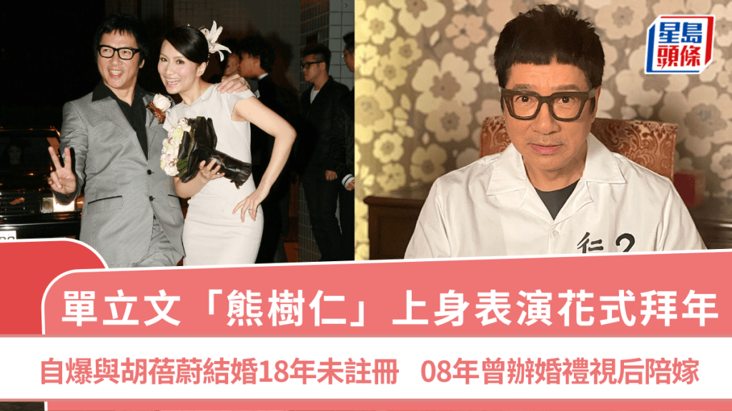 單立文「熊樹仁」上身表演花式拜年  自爆與胡蓓蔚結婚18年未註冊   08年曾辦婚禮視后陪嫁