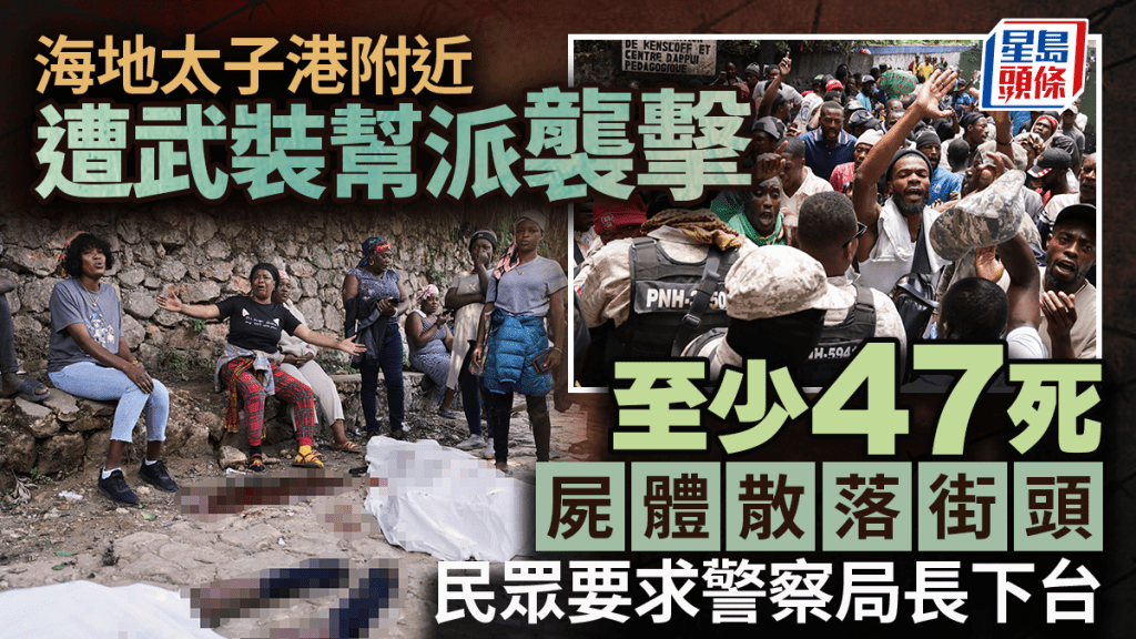海地太子港附近遭幫派襲擊 釀至少47死22傷 居民怒吼要警察局長下台