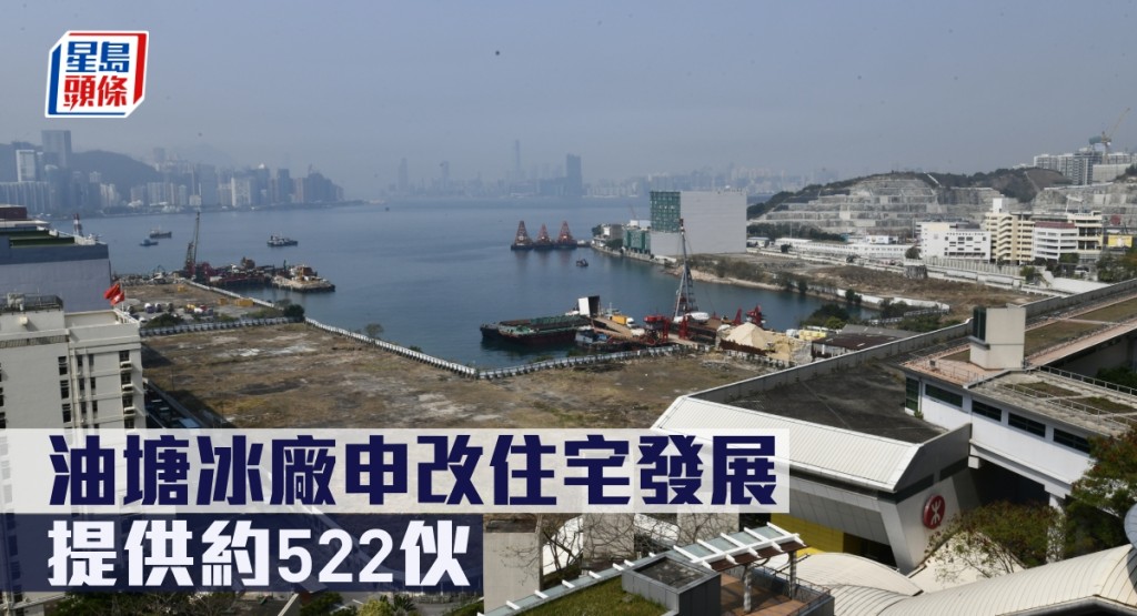 油塘冰廠申改住宅發展,提供約522伙。