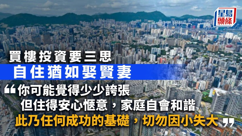 買樓投資要三思 自住猶如娶賢妻|曾智華