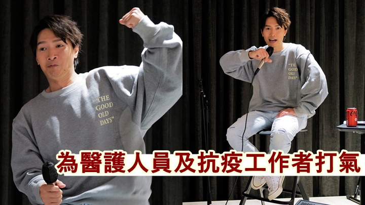 陳柏宇網上開Live為醫護打氣，無限點唱超時演出1小時。  