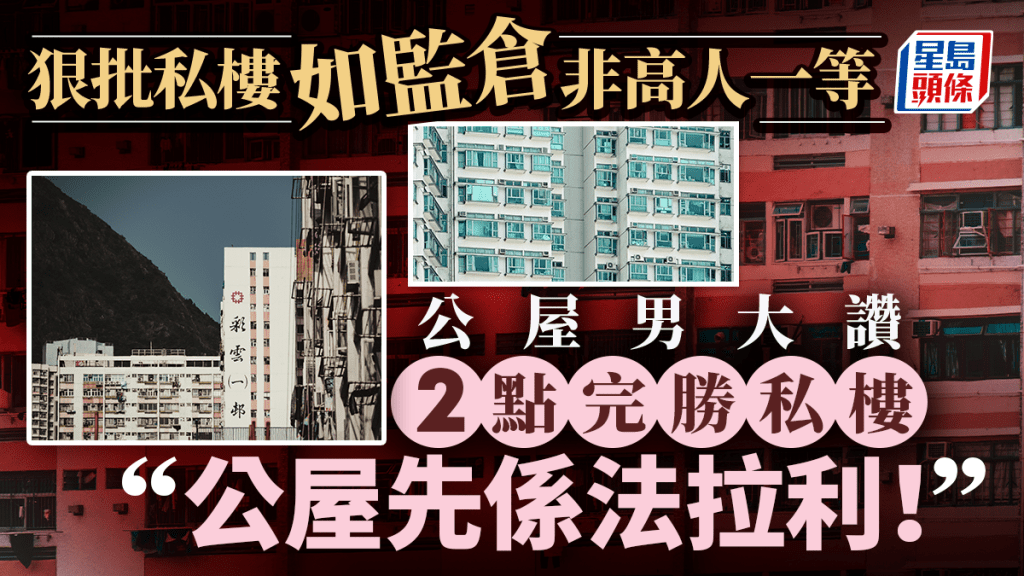 公屋男狠批私樓如監倉非高人一等 大讚2點完勝私樓：「公屋先係法拉利！」｜Juicy叮