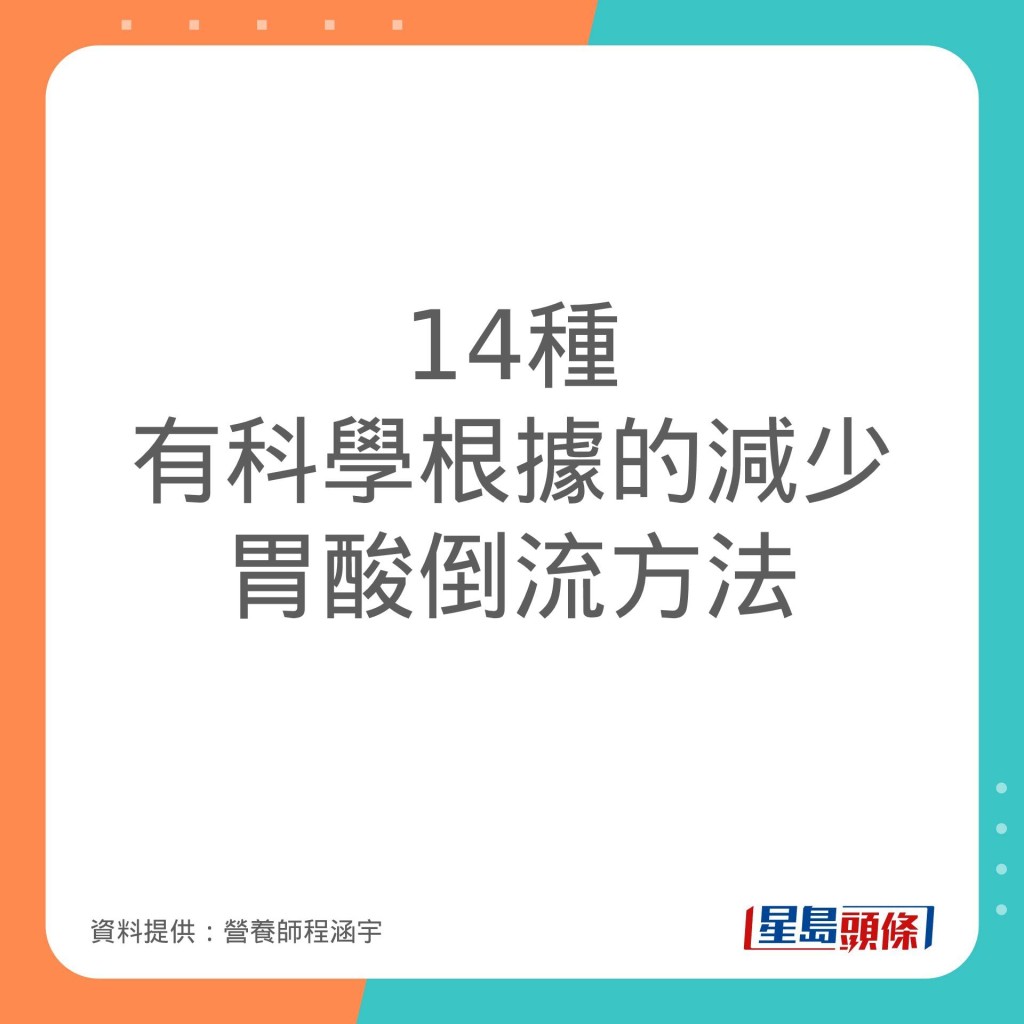 營養師程涵宇推介14個減少胃酸倒流的方法。