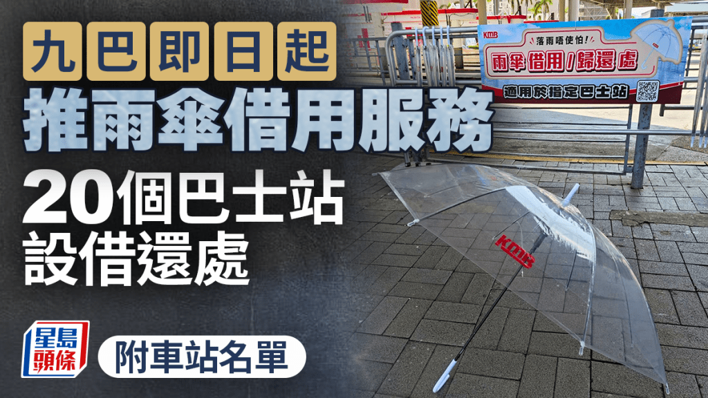 落雨救急｜九巴即日起推雨傘借用服務 20個巴士站設借還處 附完整地點清單