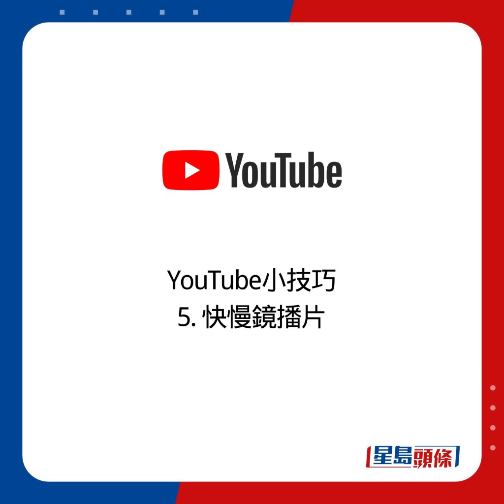 YouTube小技巧 5. 快慢鏡播片