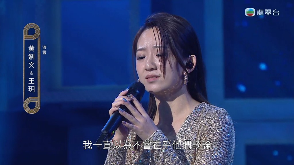 王玥與黃劍文合唱《流言》。