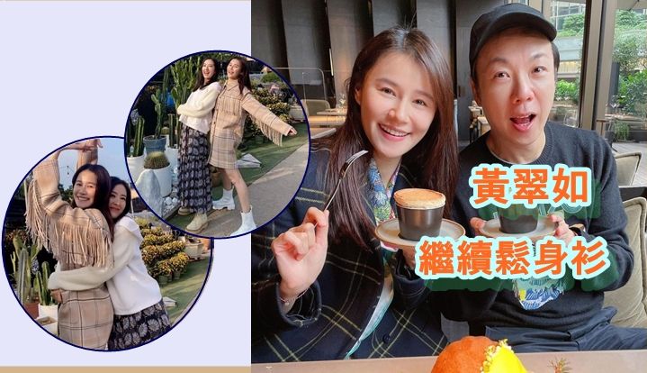 黃翠如同鄭紹康食飯再着鬆身衫現身。