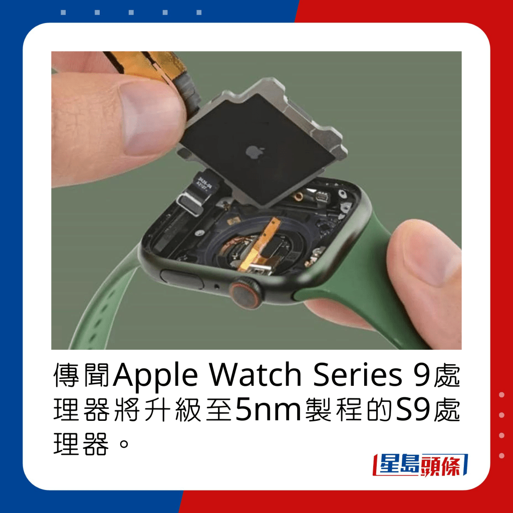 傳聞Apple Watch Series 9處理器將升級至5nm製程的S9處理器。