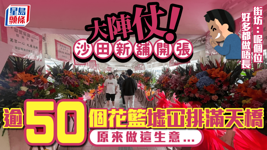 沙田驚現花籃陣！目測逾50個場面墟冚 街坊震驚：從沒見過那麼多