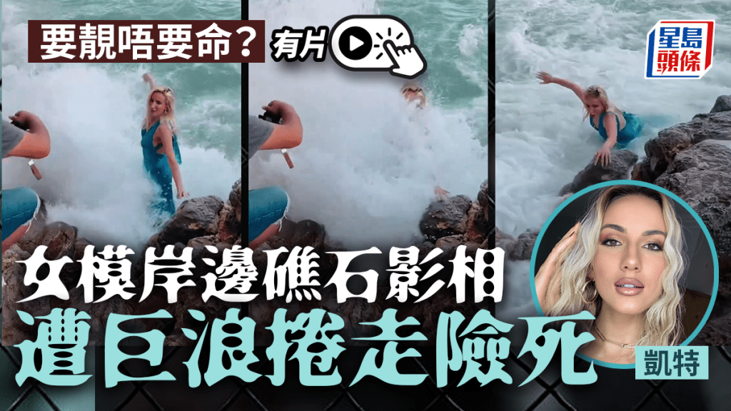 26歲索女模岸邊拍照，慘被巨浪沖走滅頂險死。