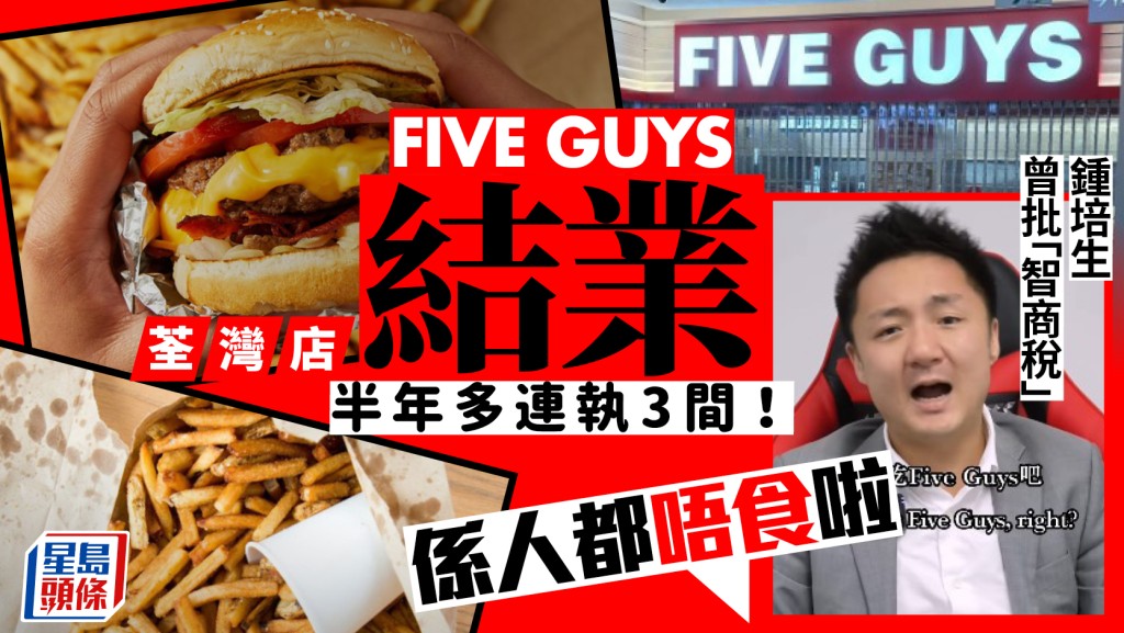 半年多連執3間！Five Guys荃灣店結業 全港僅餘6分店 鍾培生曾批「智商稅」