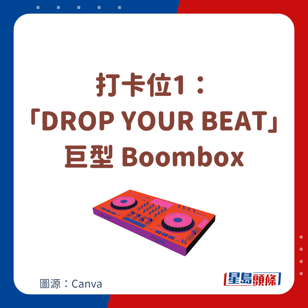 打卡位1：「DROP YOUR BEAT」巨型 Boombox