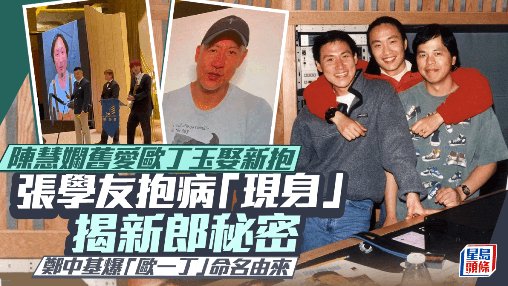 金牌監製歐丁玉娶新抱群星狂賀  張學友抱病親揭新郎秘密  鄭中基爆「歐一丁」命名由來