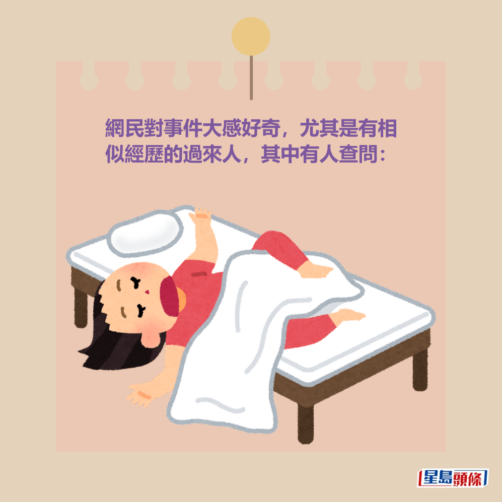 網民對事件大感好奇，尤其是有相 似經歷的過來人，其中有人查問：