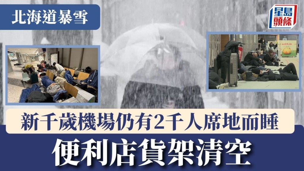 北海道暴雪 | 新千岁机场仍有2千人受困过夜 席地而睡 便利店货架清空