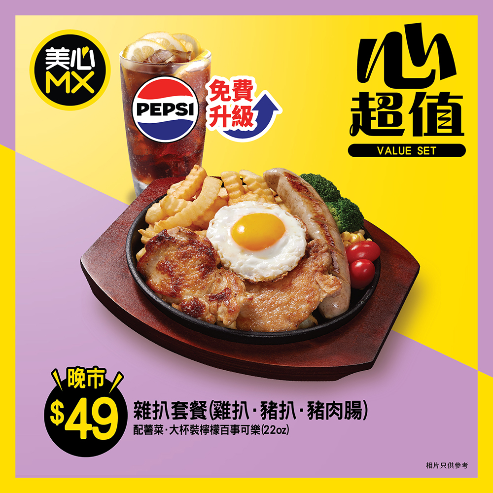 1. 美心MX晚市全新優惠 $49嘆鐵板餐 1. 美心MX晚市全新優惠 $49嘆鐵板餐