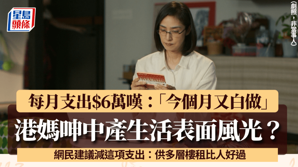 港媽呻中產生活僅表面風光？每月開支$6萬嘆「今個月又白做」 網民建議減這項支出……