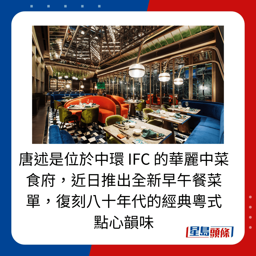 唐述是位於中環 IFC 的華麗中菜食府，近日推出全新早午餐菜單，復刻八十年代的經典粵式點心韻味