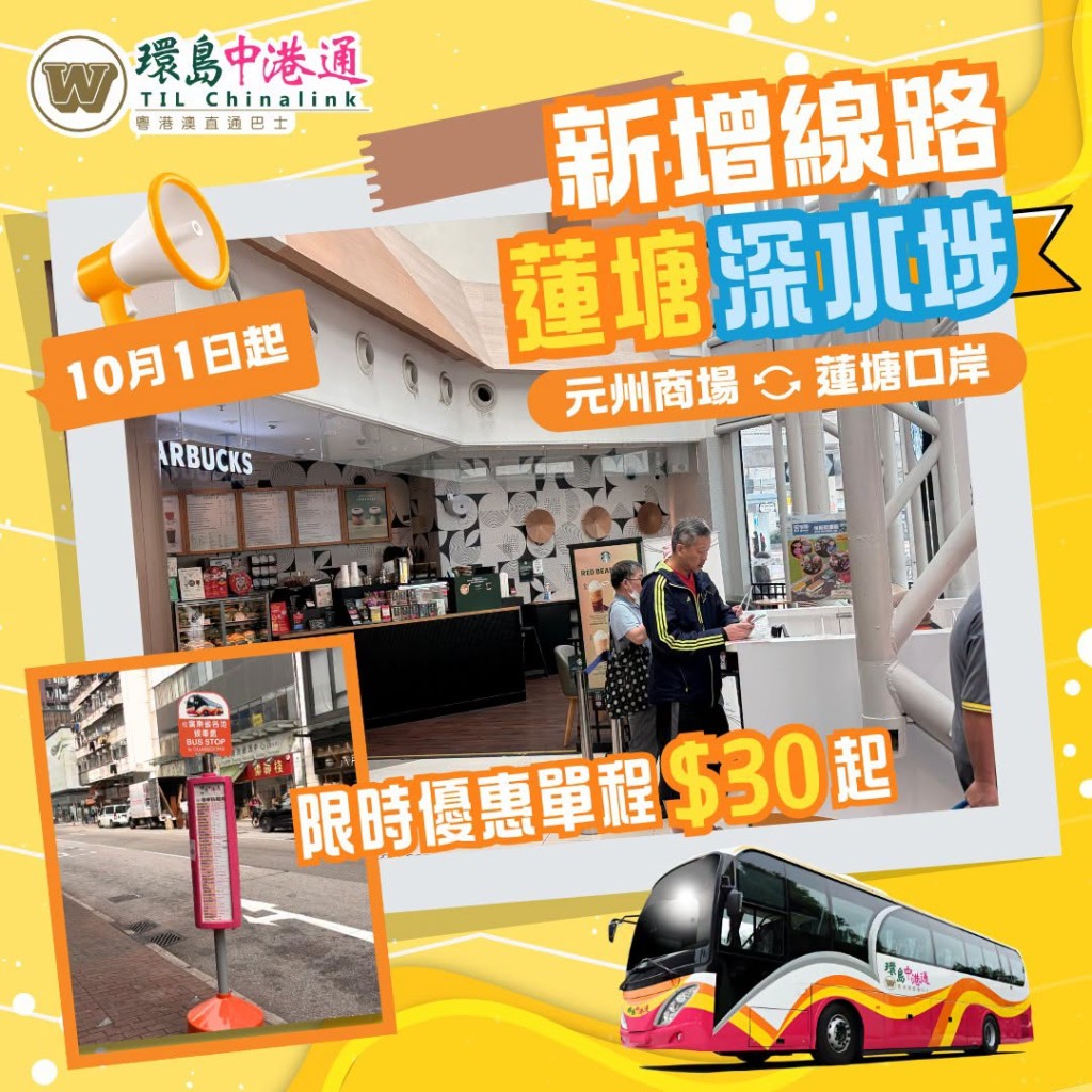 環島中港通直通巴新站點！深水埗元州商場$30起直達深圳蓮塘口岸