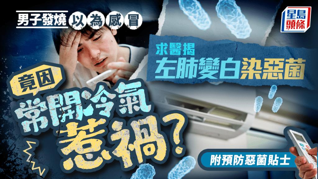 男子發燒以為感冒 求醫揭左肺變白染惡菌 竟因常開冷氣惹禍?