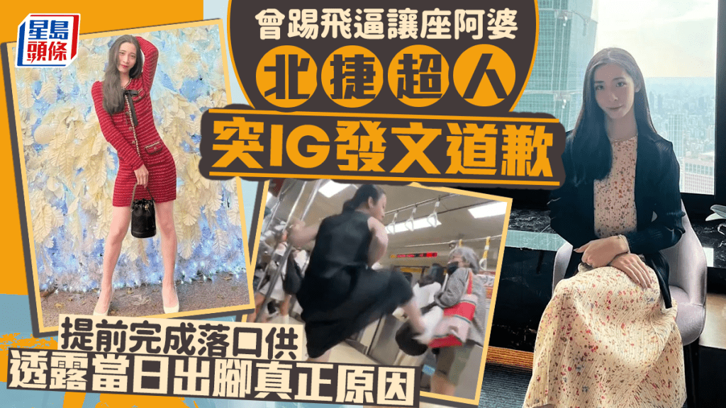 台灣捷運長髮男︱IG發道歉文透露案情 曾踢逼讓座阿婆惹爭論