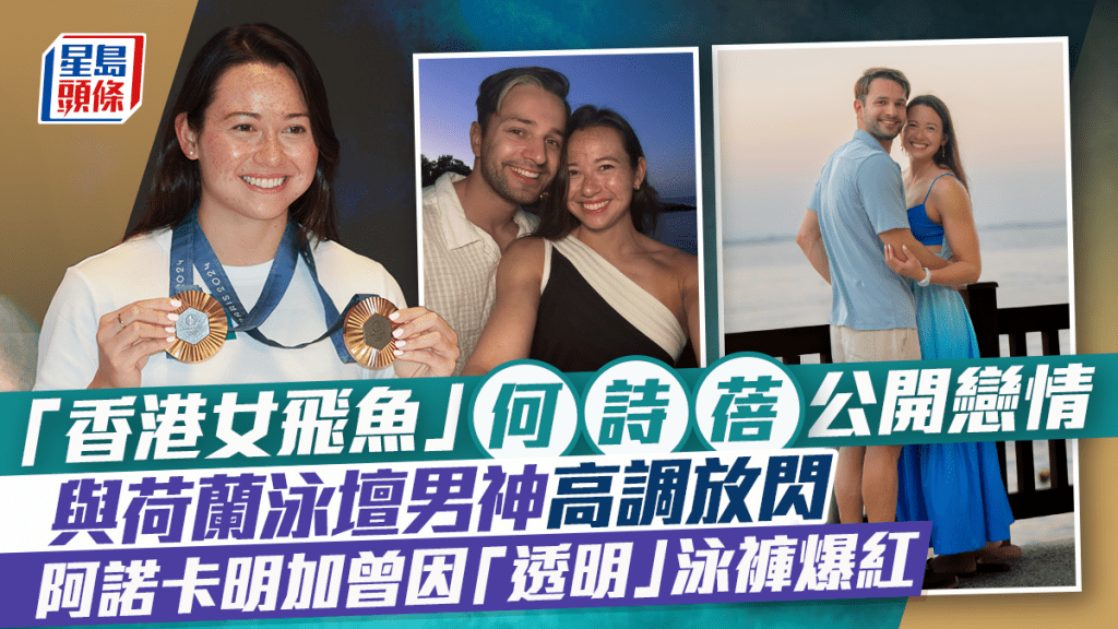 香港女飛魚何詩蓓公開戀情  與荷蘭泳壇男神高調放閃  阿諾卡明加曾因「透明」泳褲爆紅