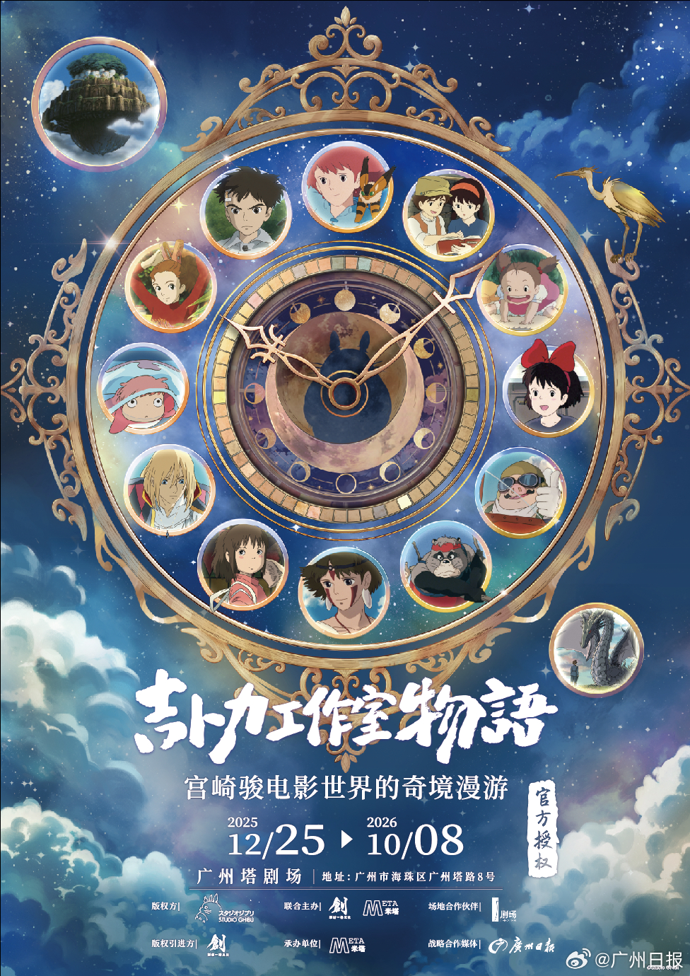 「吉卜力工作室物語·宮崎駿電影世界的奇境漫遊」原訂於本月25日在廣州塔劇場開幕。 「吉卜力工作室物語·宮崎駿電影世界的奇境漫遊」原訂於本月25日在廣州塔劇場開幕。