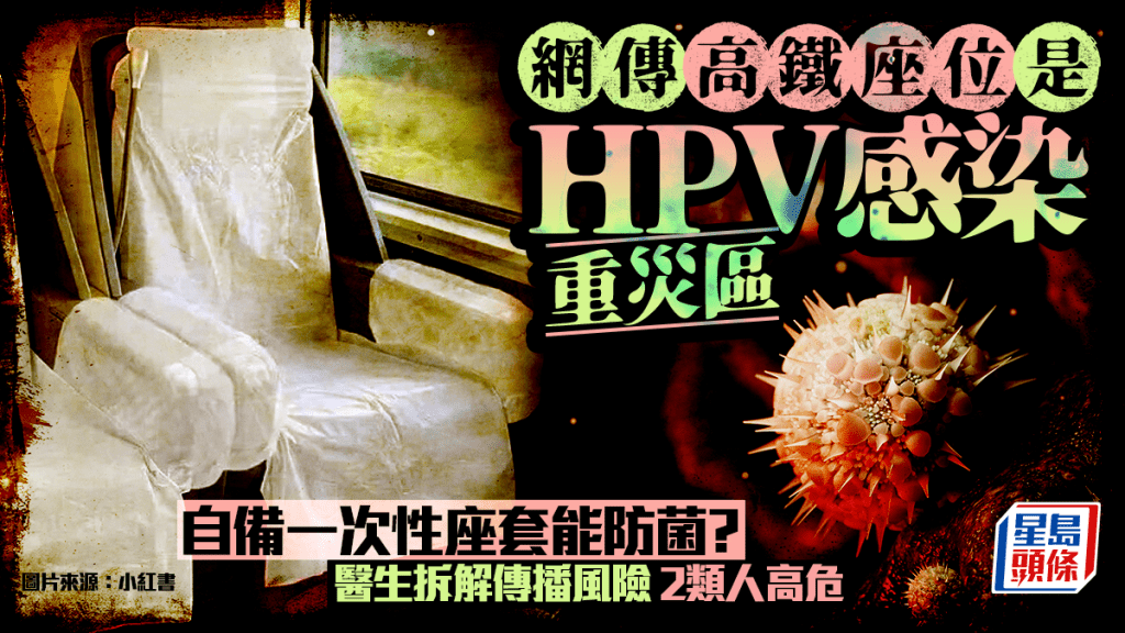 網傳高鐵座位是HPV感染重災區 自備一次性座套能防菌？醫生拆解傳播風險2類人高危