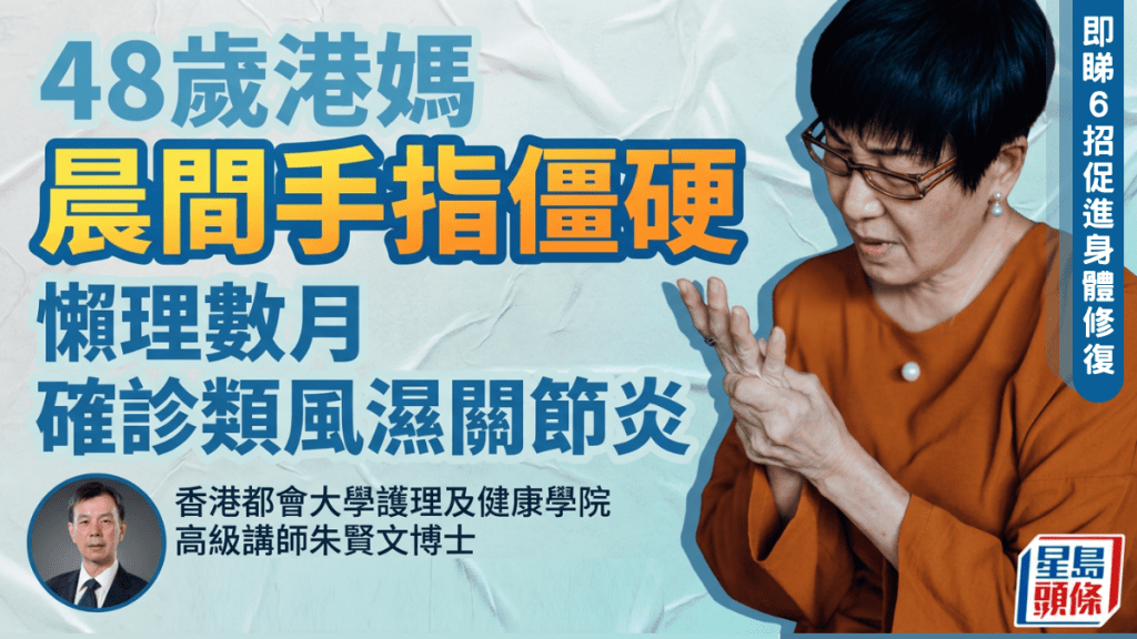 48歲港媽晨間手指僵硬 懶理數月惡化 確診類風濕關節炎 專家教6招促進身體修復