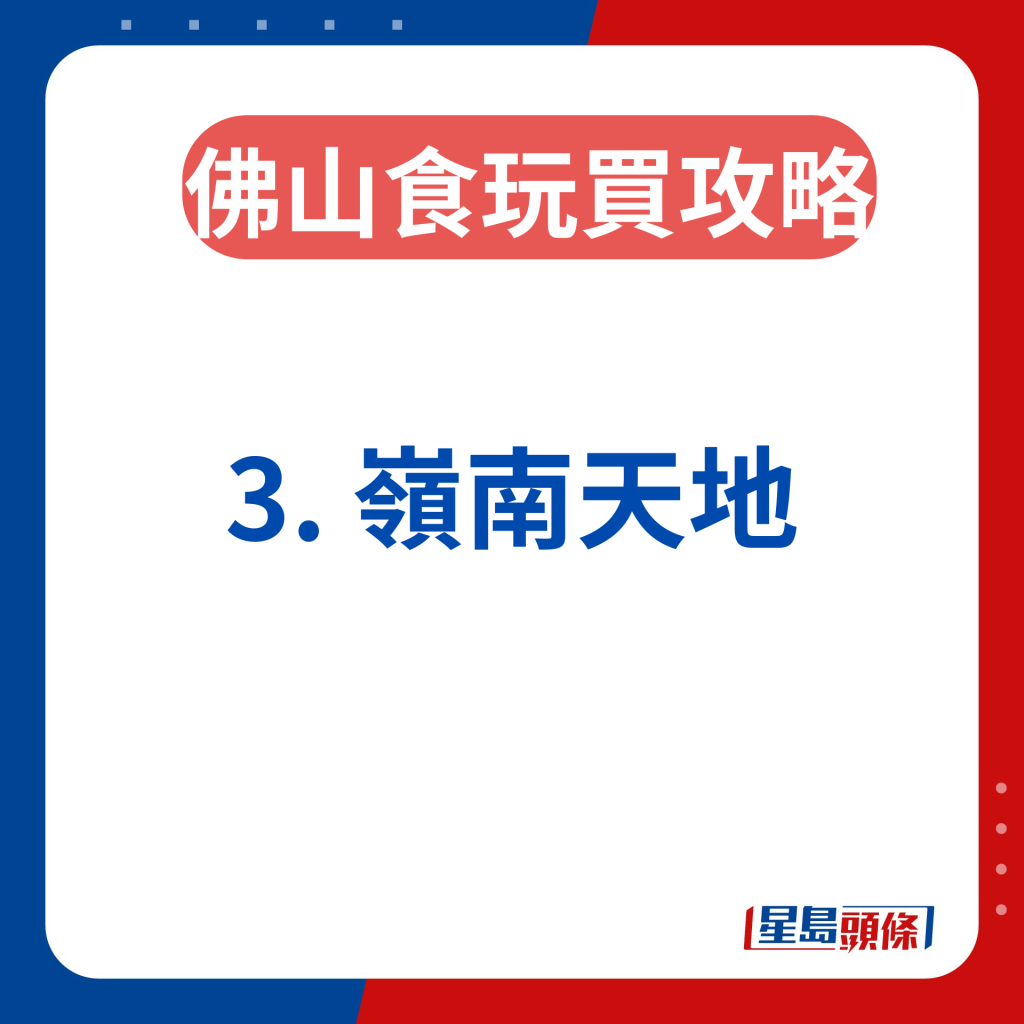 佛山食玩买景点2024｜3. 岭南天地