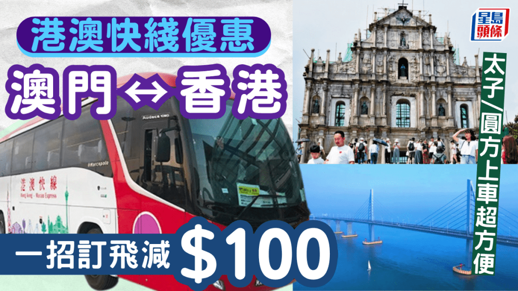 港澳快綫限時優惠!一招訂香港/澳門跨境直通巴車票減$100 太子/圓方設站點 港澳快綫限時優惠!一招訂香港/澳門跨境直通巴車票減$100 太子/圓方設站點
