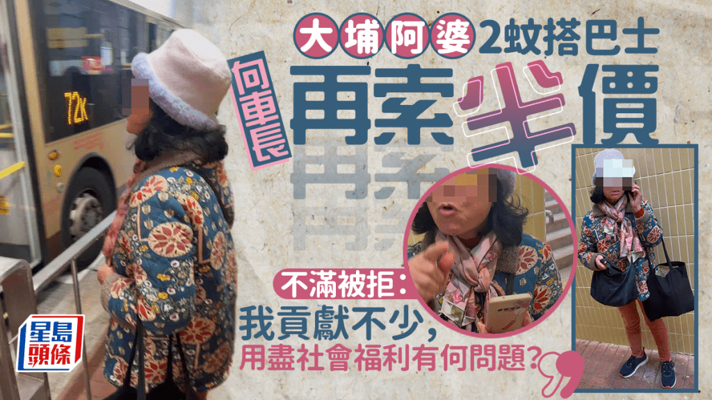 有網民分享在大埔遇到一名婆婆，搭巴士上車時，不滿樂悠咭2元乘車優惠以外，車長未能給與他再半價的車資分段收費優惠，揚言：「我貢獻了不少，用盡社會福利有何問題？」