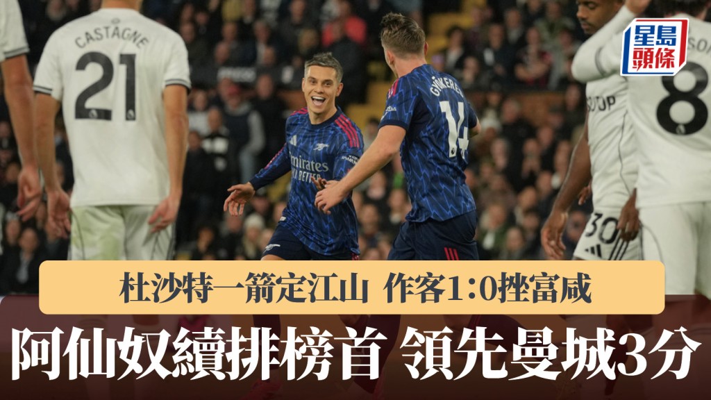英超|阿仙奴1:0富咸續排榜首 領先曼城3分。美聯社