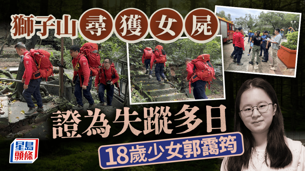 民安隊獅子山尋獲郭靄筠屍體 正運送落山待查