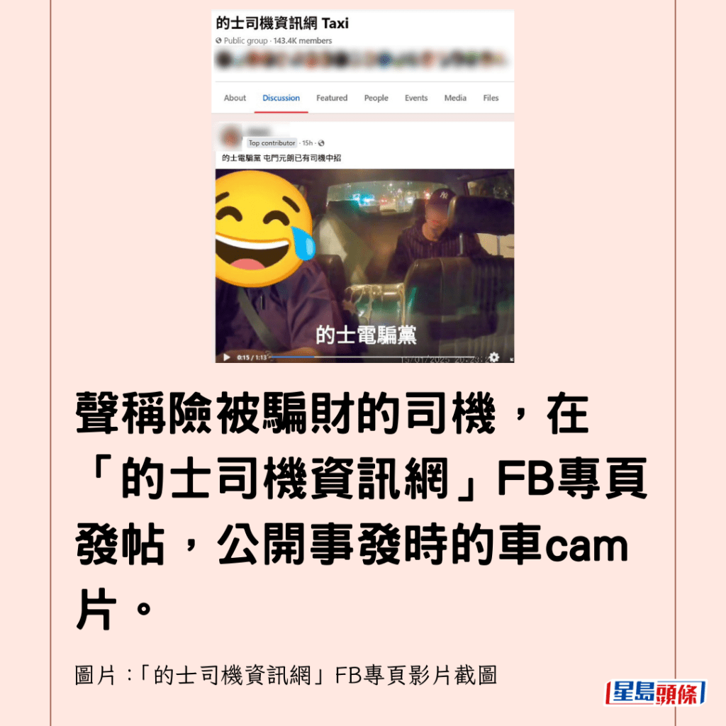 聲稱險被騙財的司機，在「的士司機資訊網」FB專頁發帖，公開事發時的車cam片。