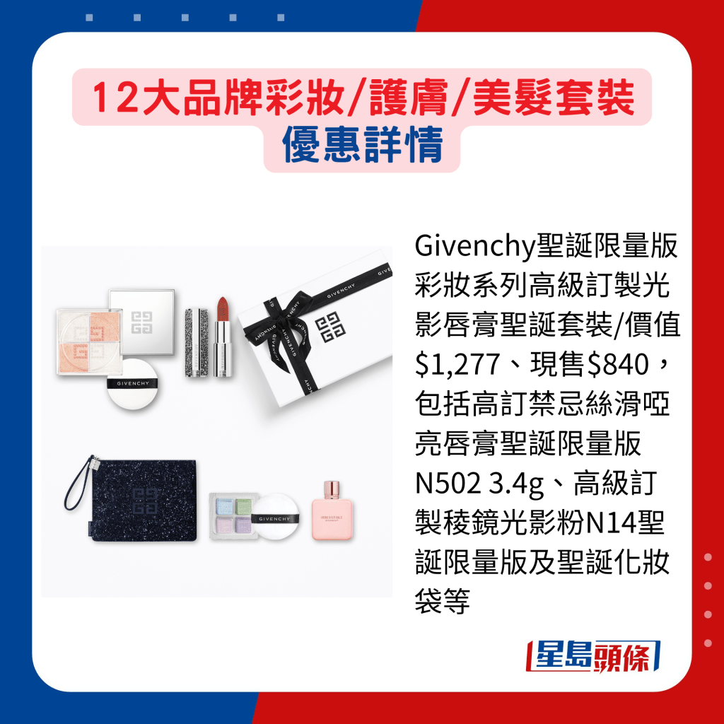 Givenchy圣诞限量版彩妆系列高级订制光影唇膏圣诞套装/价值$1,277、现售$840，包括高订禁忌丝滑哑亮唇膏圣诞限量版N502 3.4g、高级订制棱镜光影粉N14圣诞限量版及圣诞化妆袋等