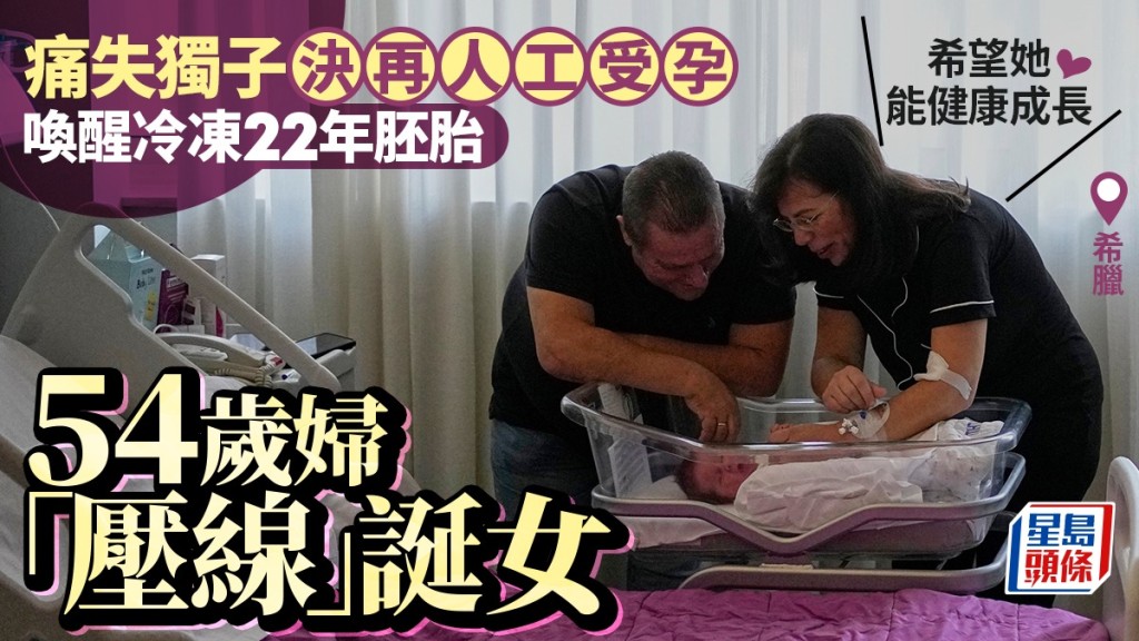 醫學奇蹟｜希臘54歲婦痛失21歲子 喚醒冷凍22年同梯胚胎壓線誕女