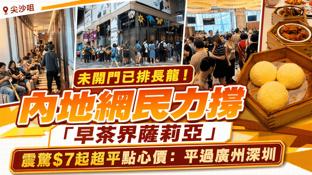 內地網民力撐「早茶界薩莉亞」！未開門已排極長人龍 超平點心價震驚全網：平過廣州深圳